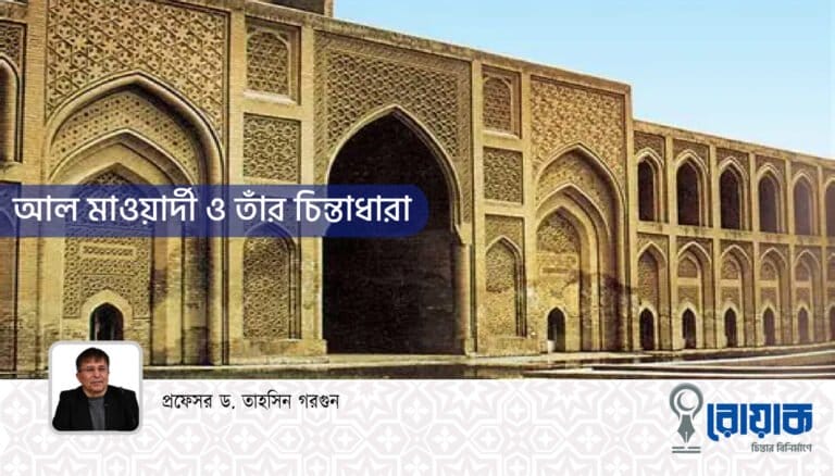 আল মাওয়ার্দী ও তাঁর চিন্তাধারা