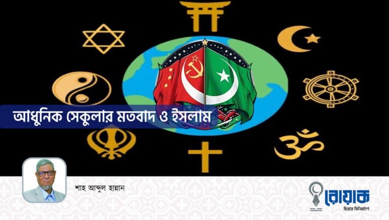 আধুনিক সেকুলার মতবাদ ও ইসলাম