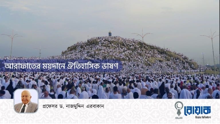 আরাফাতের ময়দানে ঐতিহাসিক ভাষণ