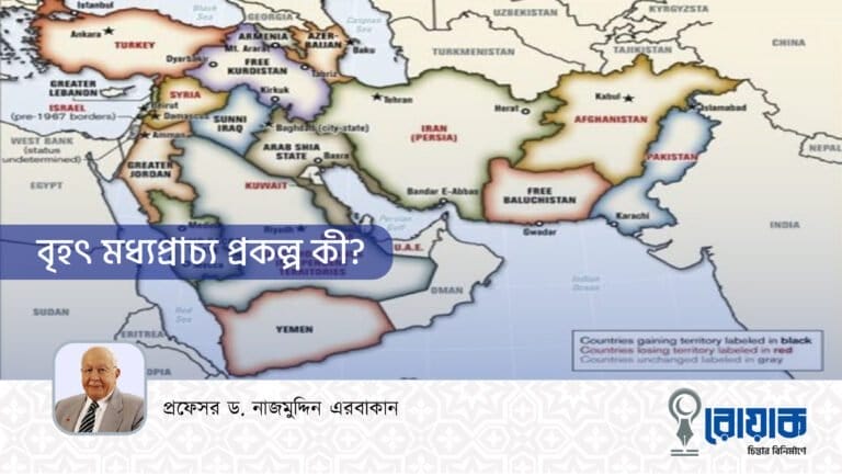 বৃহৎ মধ্যপ্রাচ্য প্রকল্প কী?