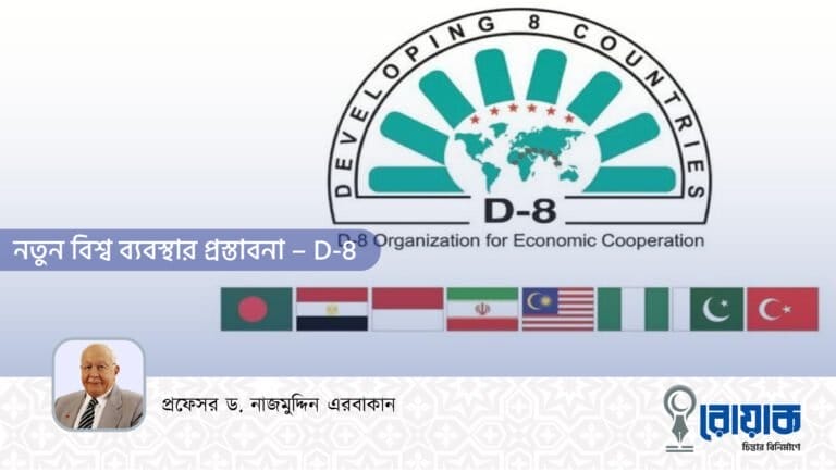 নতুন বিশ্ব ব্যবস্থার প্রস্তাবনা – ‘D-8’