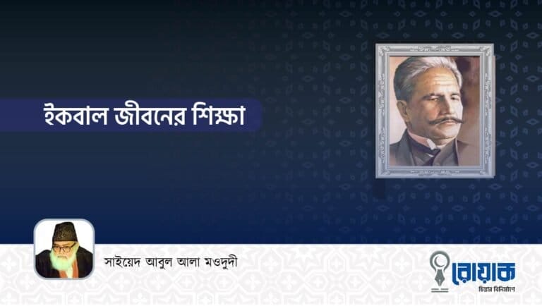 ইকবাল জীবনের শিক্ষা