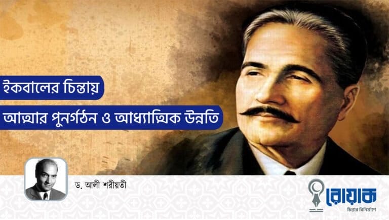 ইকবালের চিন্তায় আত্মার পুনর্গঠন ও আধ্যাত্মিক উন্নতি