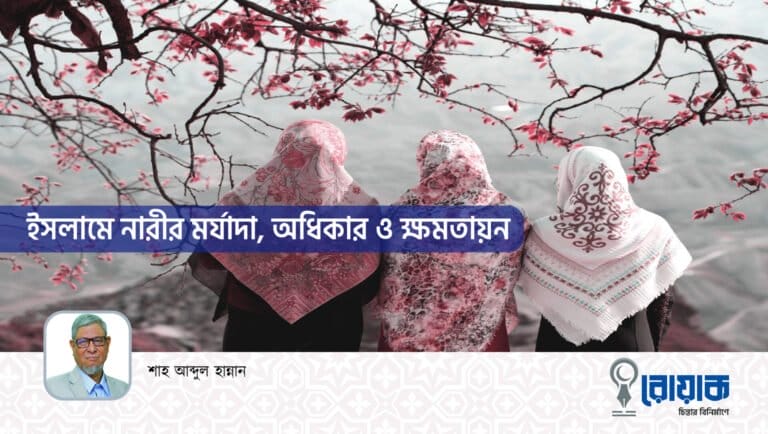 ইসলামে নারীর মর্যাদা, অধিকার ও ক্ষমতায়ন