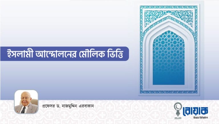 ইসলামী আন্দোলনের মৌলিক ভিত্তি
