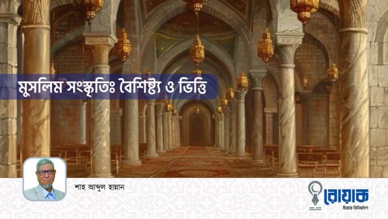 মুসলিম সংস্কৃতিঃ বৈশিষ্ট্য ও ভিত্তি