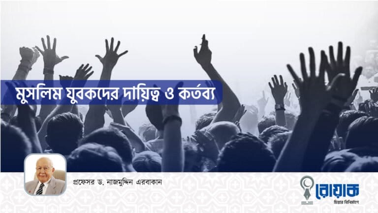 মুসলিম যুবকদের দায়িত্ব ও কর্তব্য