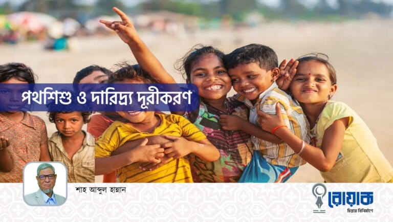 পথশিশু ও দারিদ্র্য দূরীকরণ