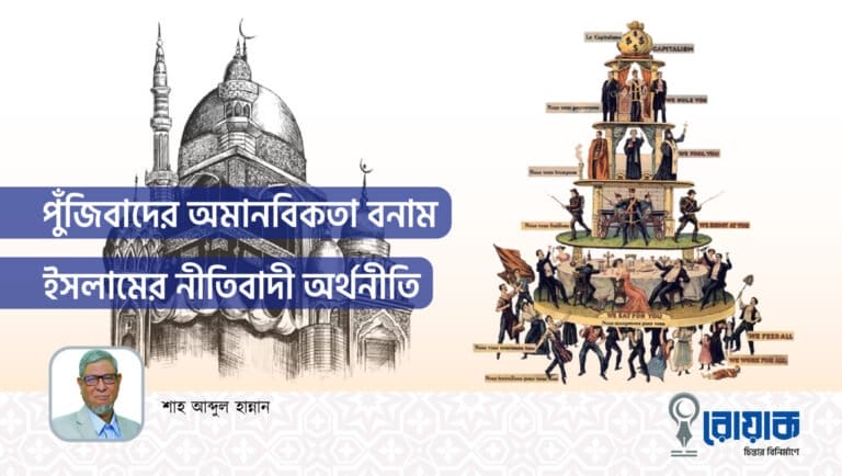 পুঁজিবাদের অমানবিকতা বনাম ইসলামের নীতিবাদী অর্থনীতি
