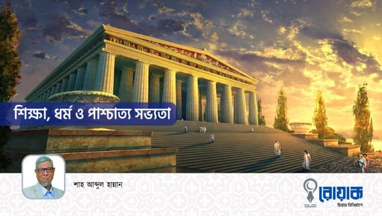 শিক্ষা, ধর্ম ও পাশ্চাত্য সভ্যতা
