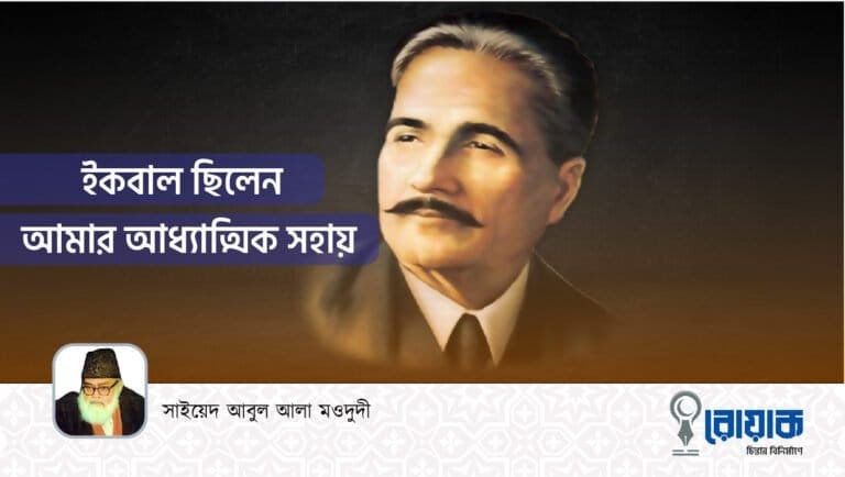 ইকবাল ছিলেন আমার আধ্যাত্মিক সহায়