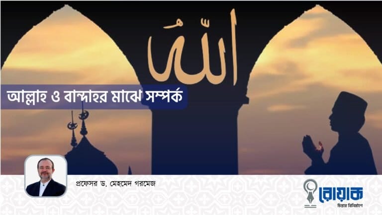 আল্লাহ ও বান্দাহর মাঝে সম্পর্ক