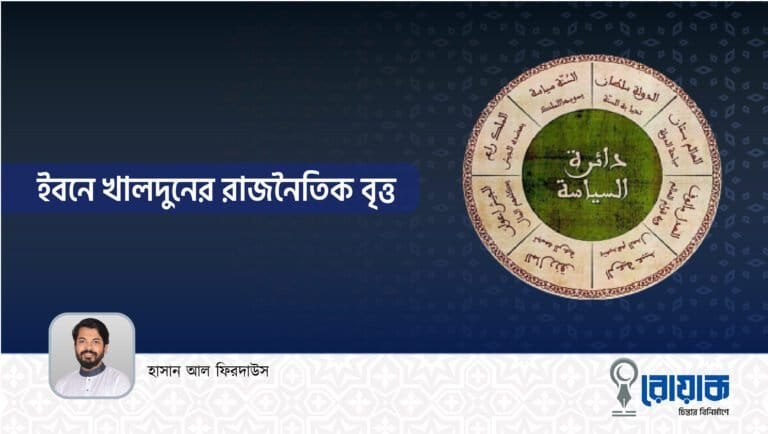ইবনে খালদুনের রাজনৈতিক বৃত্ত
