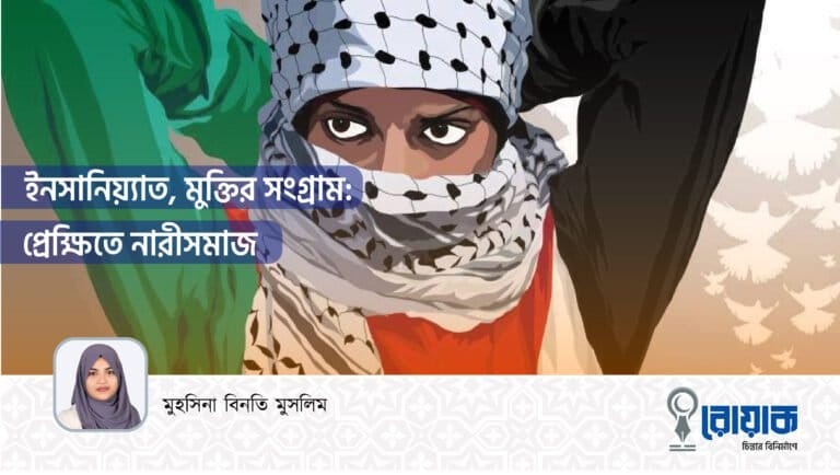 ইনসানিয়্যাত, মুক্তির সংগ্রামঃ প্রেক্ষিতে নারীসমাজ