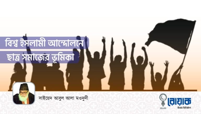 বিশ্ব ইসলামী আন্দোলনে ছাত্র সমাজের ভূমিকা