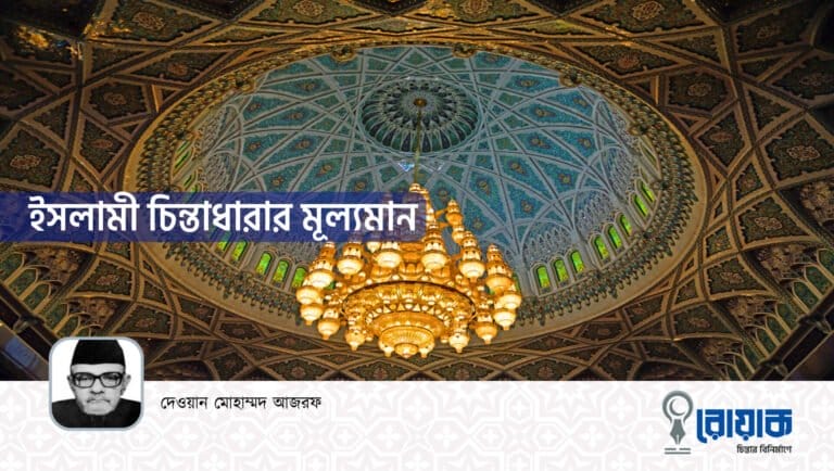ইসলামী চিন্তাধারার মূল্যমান