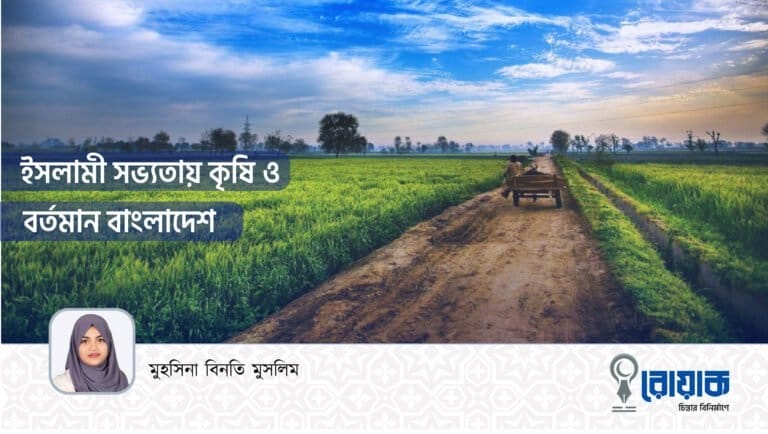 ইসলামী সভ্যতায় কৃষি ও বর্তমান বাংলাদেশ