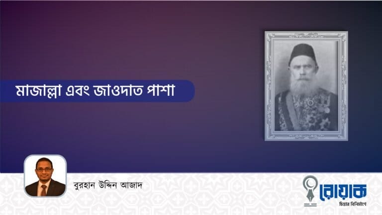 মাজাল্লা এবং জাওদাত পাশা