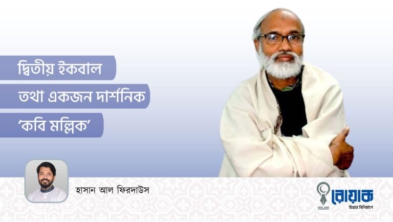 দ্বিতীয় ইকবাল তথা একজন দার্শনিক ‘কবি মল্লিক’