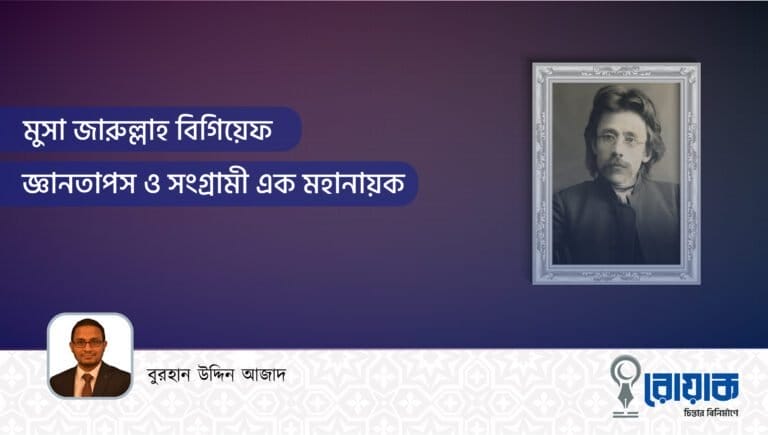মুসা জারুল্লাহ বিগিয়েফ জ্ঞানতাপস ও সংগ্রামী এক মহানায়ক