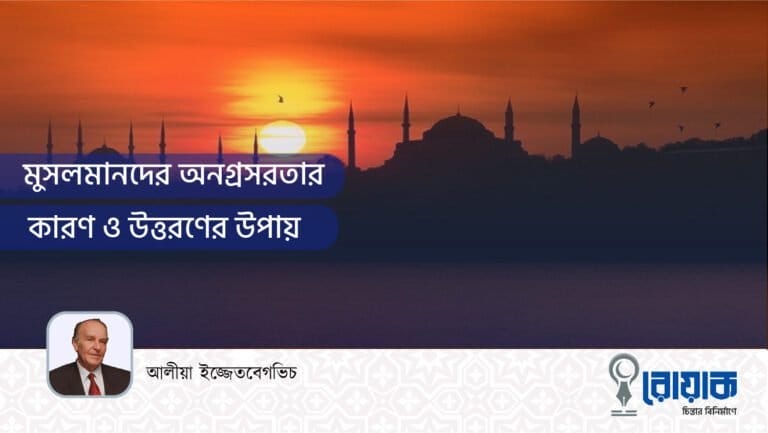 মুসলমানদের অনগ্রসরতার কারণ ও উত্তরণের উপায়