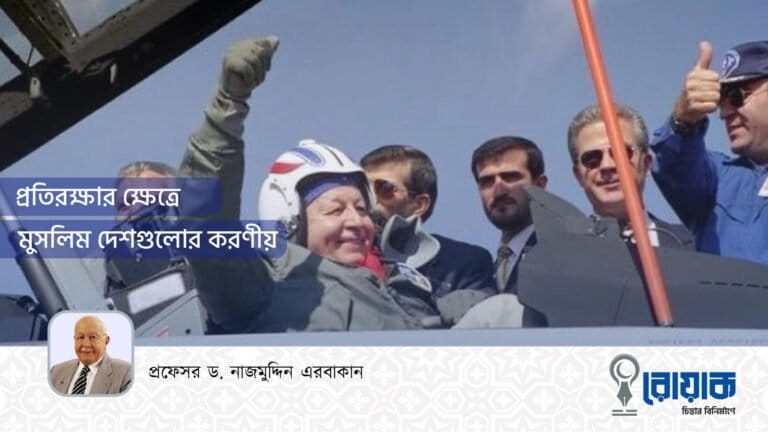 প্রতিরক্ষার ক্ষেত্রে মুসলিম দেশগুলোর করণীয়