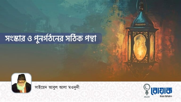 সংস্কার ও পুনর্গঠনের সঠিক পন্থা