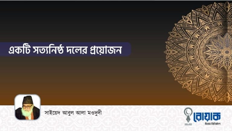 একটি সত্যনিষ্ঠ দলের প্রয়োজন