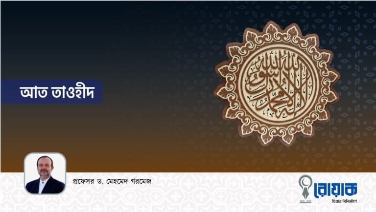 আত তাওহীদ