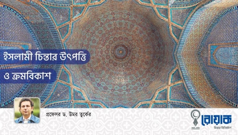 ইসলামী চিন্তার উৎপত্তি ও ক্রমবিকাশ