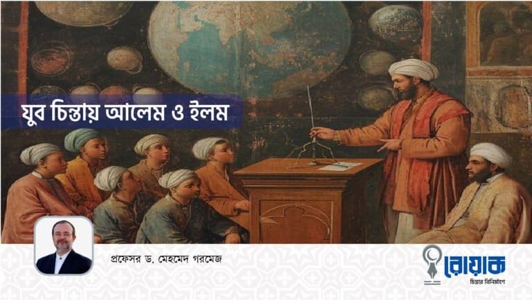 যুব চিন্তায় আলেম ও ইলম