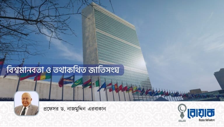 বিশ্বমানবতা ও তথাকথিত জাতিসংঘ