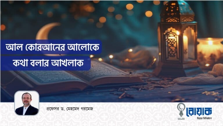 আল কোরআনের আলোকে কথা বলার আখলাক 