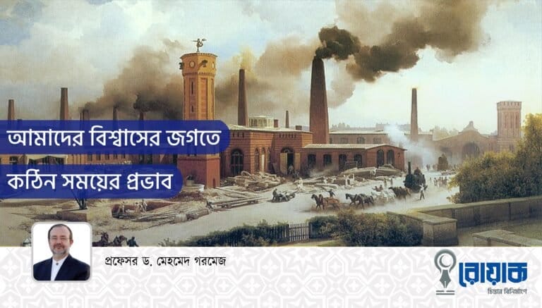 আমাদের বিশ্বাসের জগতে কঠিন সময়ের প্রভাব