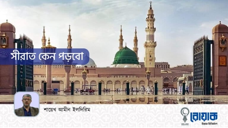 সীরাত কেন পড়বো