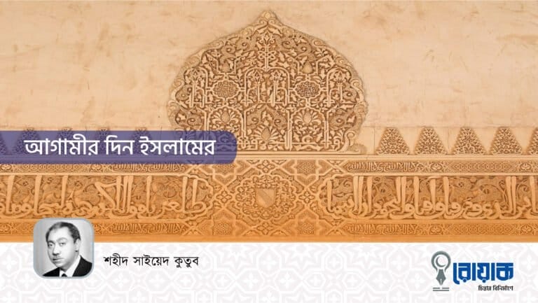 আগামীর দিন ইসলামের