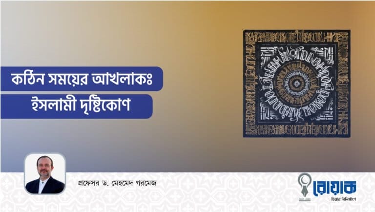 কঠিন সময়ের আখলাকঃ ইসলামী দৃষ্টিকোণ