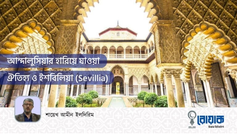 আন্দালুসিয়ার হারিয়ে যাওয়া ঐতিহ্য ও ইশবিলিয়া (Sevillia) 