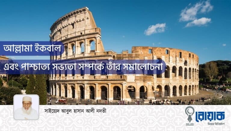আল্লামা ইকবাল এবং পাশ্চাত্য সভ্যতা সম্পর্কে তাঁর সমালোচনা