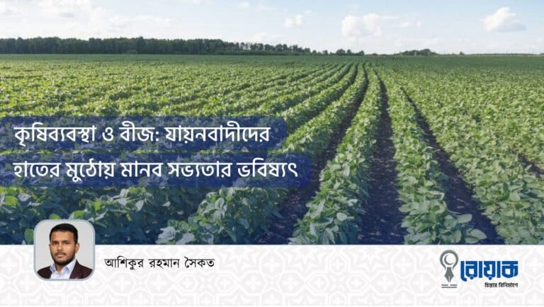 কৃষিব্যবস্থা ও বীজঃ যায়নবাদিদের হাতের মুঠোয় মানব সভ্যতার ভবিষ্যৎ
