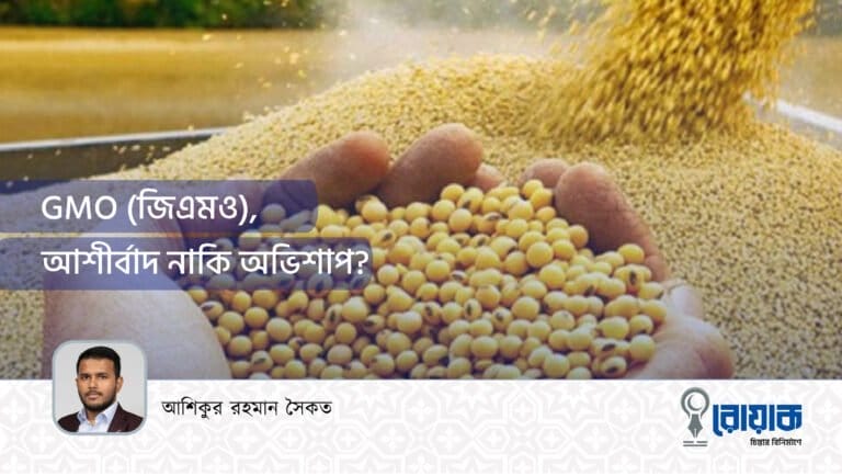 জিএমও (GMO), আশীর্বাদ নাকি অভিশাপ