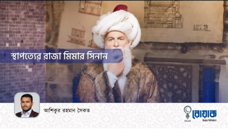 স্থাপত্যের রাজা মিমার সিনান