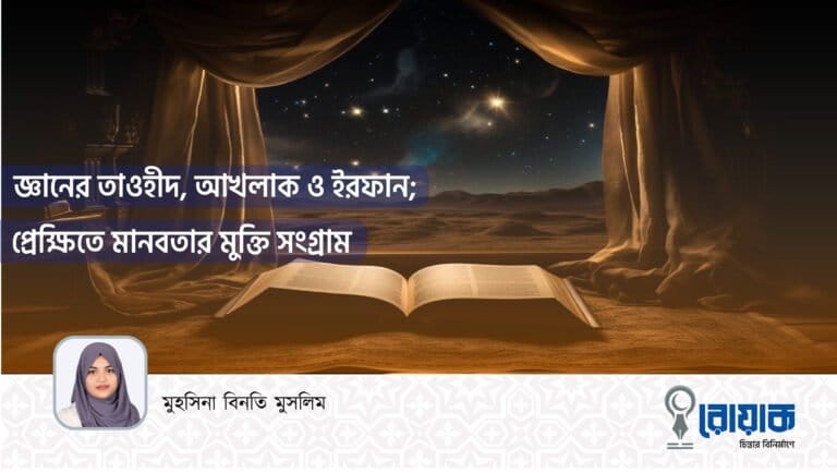 জ্ঞানের তাওহীদ, আখলাক ও ইরফান; প্রেক্ষিতে মানবতার মুক্তি সংগ্রাম