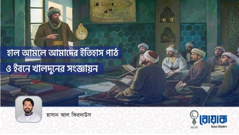 হাল আমলে আমাদের ইতিহাস পাঠ ও ইবনে খালদুনের সংজ্ঞায়ন