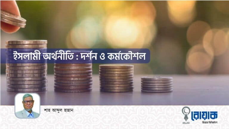 ইসলামী অর্থনীতি : দর্শন ও কর্মকৌশল
