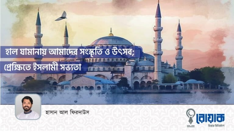 হাল যামানায় আমাদের সংস্কৃতি ও উৎসব; প্রেক্ষিতে ইসলামী সভ্যতা