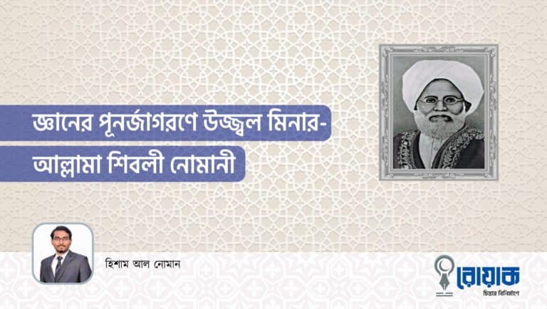 জ্ঞানের পূনর্জাগরণে উজ্জ্বল মিনার- আল্লামা শিবলী নোমানী
