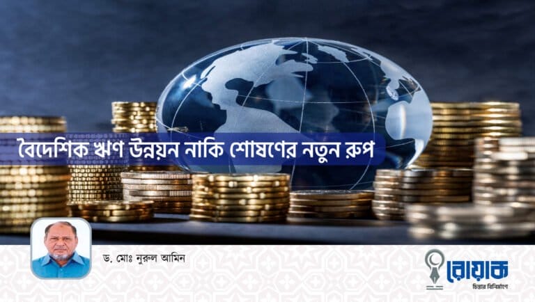 বৈদেশিক ঋণ উন্নয়ন নাকি শোষণের নতুন রূপ