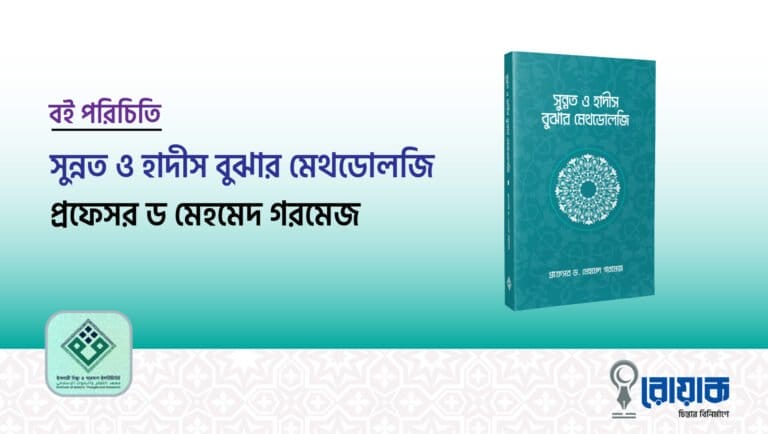 সুন্নত ও হাদীস বুঝার মেথডোলজি