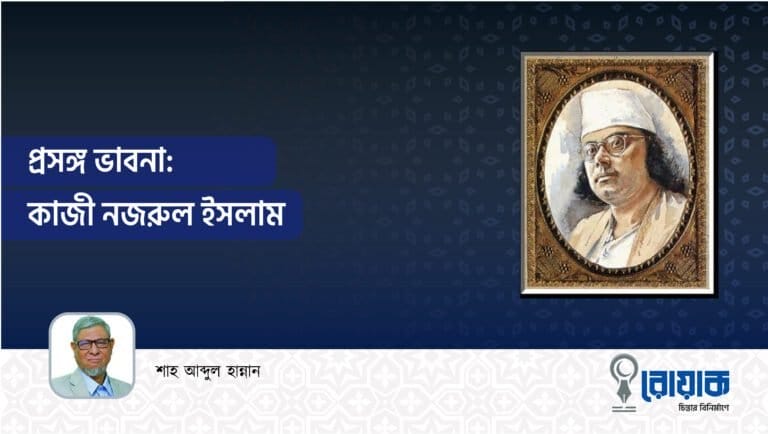 প্রসঙ্গ ভাবনা: কাজী নজরুল ইসলাম